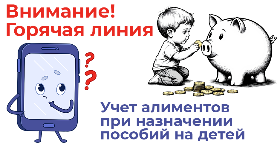 горячая_линия_детские_пособия-алименты.png