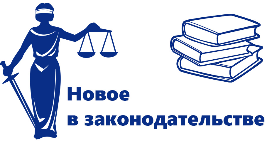 SAYT-novoe_v_zakonodatelstve.jpg