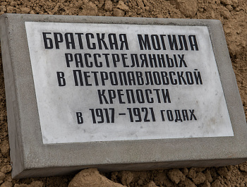 В Петербурге захоронили останки расстрелянных в 1917 - 1921 годы в Петропавловской крепости