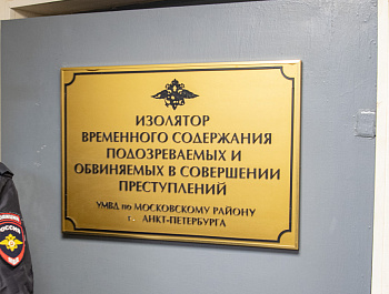 ИВС Московского района: вопросов больше, чем ответов…